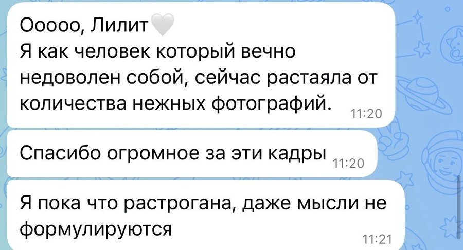 Скриншот переписки с клиенткой после портретной съемки: слова благодарности за нежные фотографии