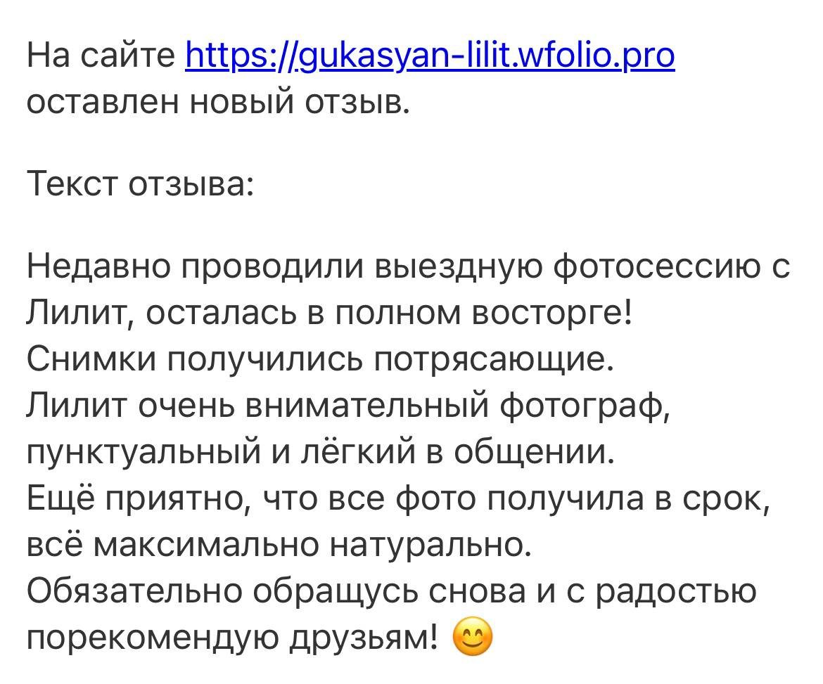 Скриншот уведомления о новом отзыве на сайте liliphoto.ru от клиентки после выездной фотосессии